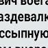 Как Тренер Петрович Женскую Команду Взял Сборник Свежих Анекдотов Юмор