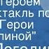 Радий Погодин Встреча с героем Радиоспектакль по рассказу Герои стоят за спиной