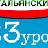 Итальянский часть 1 урок 23 по методу Пимслера с комментариями от УчРобота