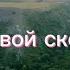 Мы адрес свой скоро сменим там там в вышине фонограмма минус христианскиепесни