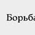 Аркадий Аверченко Борьба с роскошью