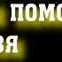 Просите о любой помощи Св князя Олега Брянского поможет каждому просящему