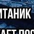 ТИТАНИК ПРОДОЛЖАЕТ СО ДНА посылать сигналы SOS Каждые МИСТИЧЕСКИЕ 6 лет