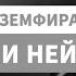 УГАДАЙ ПЕСНИ ЗЕМФИРЫ ЧЕРЕЗ РИСУНКИ НЕЙРОСЕТИ