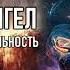 Часть 40 I Падение во фрактальность Падший Ангел РАЗГОВОР С ЛЮЦИФЕРОМ СЕлена