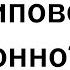 Что является ЗАКОННЫМ но в жизни КРИПОВО