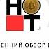 BTC ETH SOL DOT утренний разбор