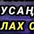 Эртең мененки дуа кайгы капаны жана тынчсызданууну жок кылат ИН ШАА АЛЛАХ