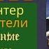 Коты Воители ОТВЕРЖЕННЫЕ Глава 24 25 26 Аудиокнига котывоители аудиокнига