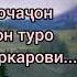 Чилахон Холов Ёд кардам очаҷон хонаву айвони туро