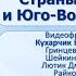 Страны Европы и США в 1918 1939 гг Тема 7 Страны Центральной и Юго Восточной Европы