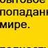 Часть 1 Приключения и бытовое фэнтези одной попаданки любовное фэнтези