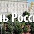 12 июня День начала новейшей истории России