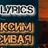 Маракеш Максим Апрель Красивая девчонка Текст Песни Lyrics