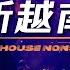 VinaHouse 最新越南鼓 越南鼓串烧节奏强烈歌曲DJ慢摇舞曲