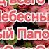 МирВсем 2024 10 20 Утренняя молитва АрхиепископСергейЖуравлев ЯиОтецОдно ПапочкаБог Авва Аминь