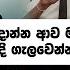 AKD එක ක ඩ ල ද න න ආව මන ත ර අර ච න ට ම ල ම ව අක ක ර ද ග ලව න නම ක යල ද න න ව ද හ Neth News