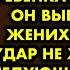 Когда я сказала отцу что беременна а отец ребёнка не тот кого он выбрал мне в женихи его чуть