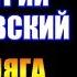 Заметки 141 Бродяга Дмитрий Кружевский впечатления после прочтения книги