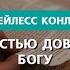 Полностью доверяйте Богу Бейлесс Конли