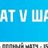 АХМАТ V ШАТОЙ 3 ТУР ПОЛНЫЙ МАТЧ