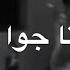 بعدو صوتا جوا قلبي احلى مقاطع حزن قصيره اروع اغنيه حزينة فيديوهات حالات وتس أب فراق حزن