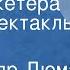 Александр Дюма Три мушкетера Радиоспектакль Часть 1