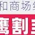 翟山鹰 论韭菜的自我修养 翟山鹰30年商场和官场经验分享 马云割韭菜和被割韭菜 企业如何做好销售