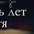 Александр Дюма Три мушкетёра или двадцать лет спустя часть первая завершение