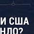 Что власти США знают об НЛО I АМЕРИКА