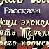 Аудиокнига В Я Шишков Четыре забавных рассказа от автора романа Угрюм река Читает Ю Насыбуллин