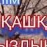 СІБІРДЕН ҚАШҚАН ВАЛЯ ҚЫЗДЫҢ ОҚИҒАСЫ 1 БӨЛІМ ЖАЛҒАСЫ БАР