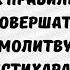 Как совершать молитву истихара Ринат Абу Мухаммад