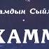 7 болум Ааламдын Сыймыгы Мухаммад С А В омур баяны аудио китеп