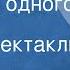 Михаил Салтыков Щедрин История одного города Радиоспектакль