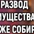 Как только Вика купила дом муж подал на развод Но его ждал сюрприз