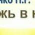 Костюченко П Г Умножь в нас веру 2017 МСЦ ЕХБ