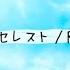 セレスト Relu 綺麗すぎる歌声 騙されたと思って聴いてください