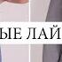 ЭТО РЕАЛЬНО РАБОТАЕТ МОДНЫЕ ЛАЙФХАКИ ИЗ ТИК ТОК ПРОВЕРЯЕМ ЛАЙФХАКИ С ОДЕЖДОЙ ДЛЯ ДЕВОЧЕК