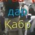 Савол ва чавоб дар кабр устод Абду Зохири дои