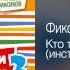 Фиксики и Яша Васильев Кто такие Фиксики инструментальная версия Фиксипелки 2 2013