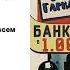 Марк Твен Банковский билет в один миллион фунтов стерлингов Аудиокнига Читает Валерий Гаркалин