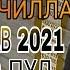 Хасани Чилла Суруди Нав 2021 Аз Кучо Пул Биёвм Hasani Chilla Surudi Nav 2021 Az Kujo Pul Biyovum