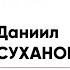 Даниил Суханов Стих Таджикистан