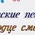 Детские песни Конфетти А сердце смеётся Красивое поздравление с днем защиты детей 1 июня