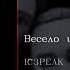 IC3PEAK Весело и грустно Fun And Sad English Subtitles Russian Lyrics Transliteration