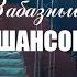 ПЕСНЯ ДЛЯ НАРОДА Что такое шансон Александр Забазный