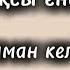 ЕНЕ МЕН КЕЛІН БОЛУ ТУРАЛЫ МАҚАЛ МӘТЕЛДЕР НАҚЫЛ СӨЗДЕР нақылсөздер