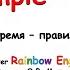 Rainbow English 4 класс Учим Past Simple Прошедшее простое время правильных глаголов