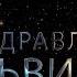 Поздравляем Эльвиру с днём рождения Поздравления по именам арТзаЛ